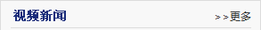 視頻新(xin)聞
