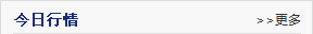 今日(ri)行情